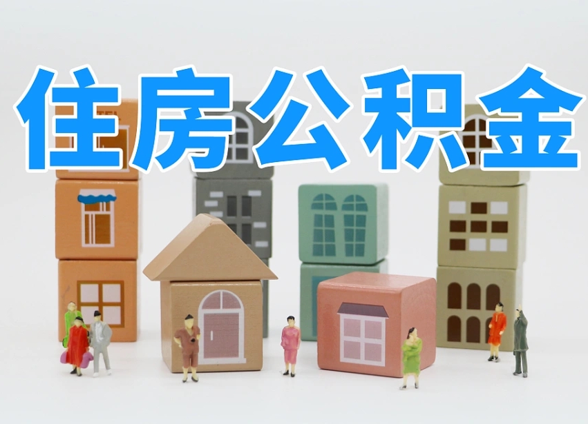 公积金跟工资有关系吗-黔东南公积金代办平台